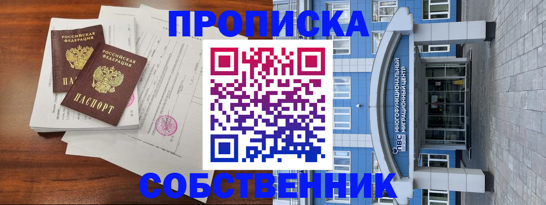 временная регистрация собственник в Долгопрудном